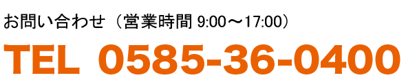 お問合せ電話:0585-36-0400