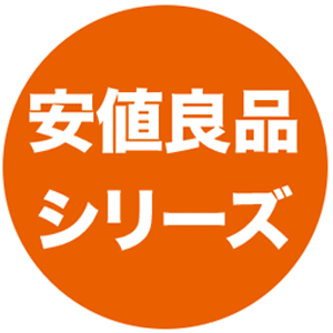 安値良品シリーズ