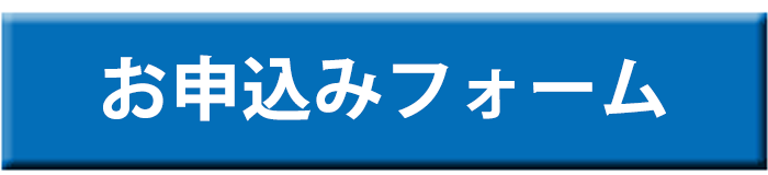 お申込みフォーム